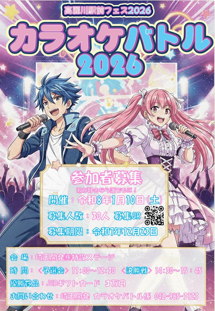 高麗川駅前フェス2026 「カラオケバトル」 「激辛王選手権...の画像