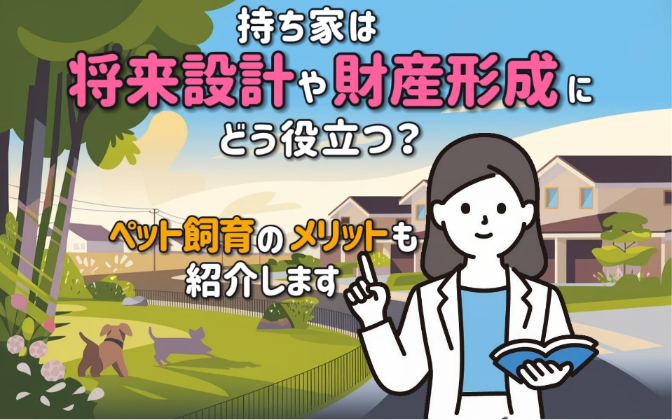 持ち家は将来設計や財産形成にどう役立つ？ペット飼育のメリット...の画像