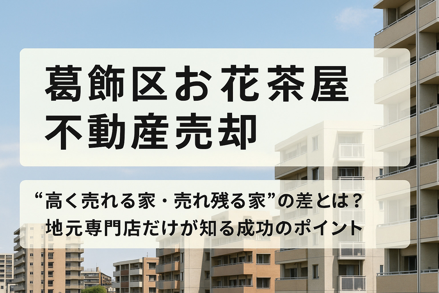 【葛飾区お花茶屋 不動産売却】“高く売れる家・売れ残る家”の...の画像