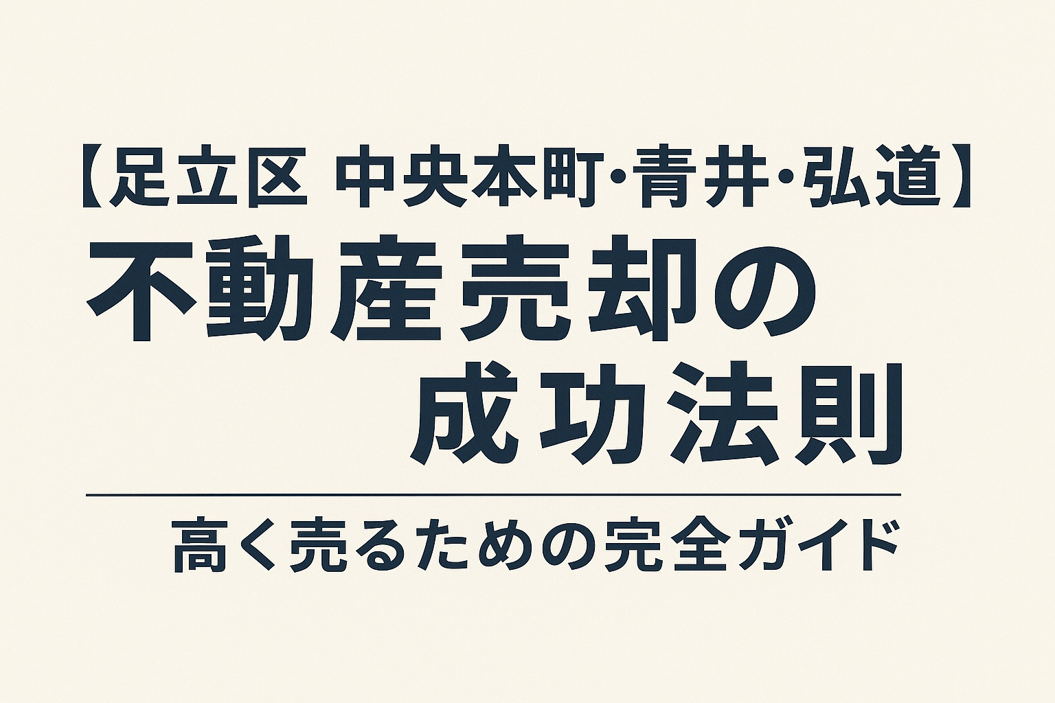 【足立区 中央本町・青井・弘道】不動産売却で損しないための5...の画像