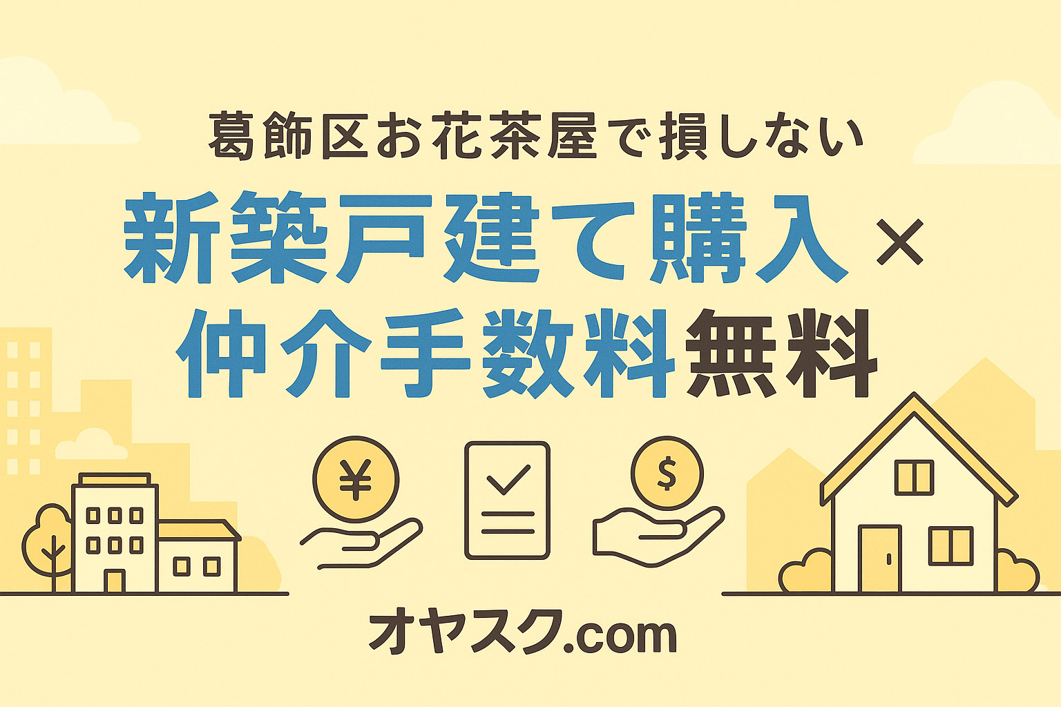 お花茶屋で新築戸建てを買うなら必見！“仲介手数料無料”で損し...の画像