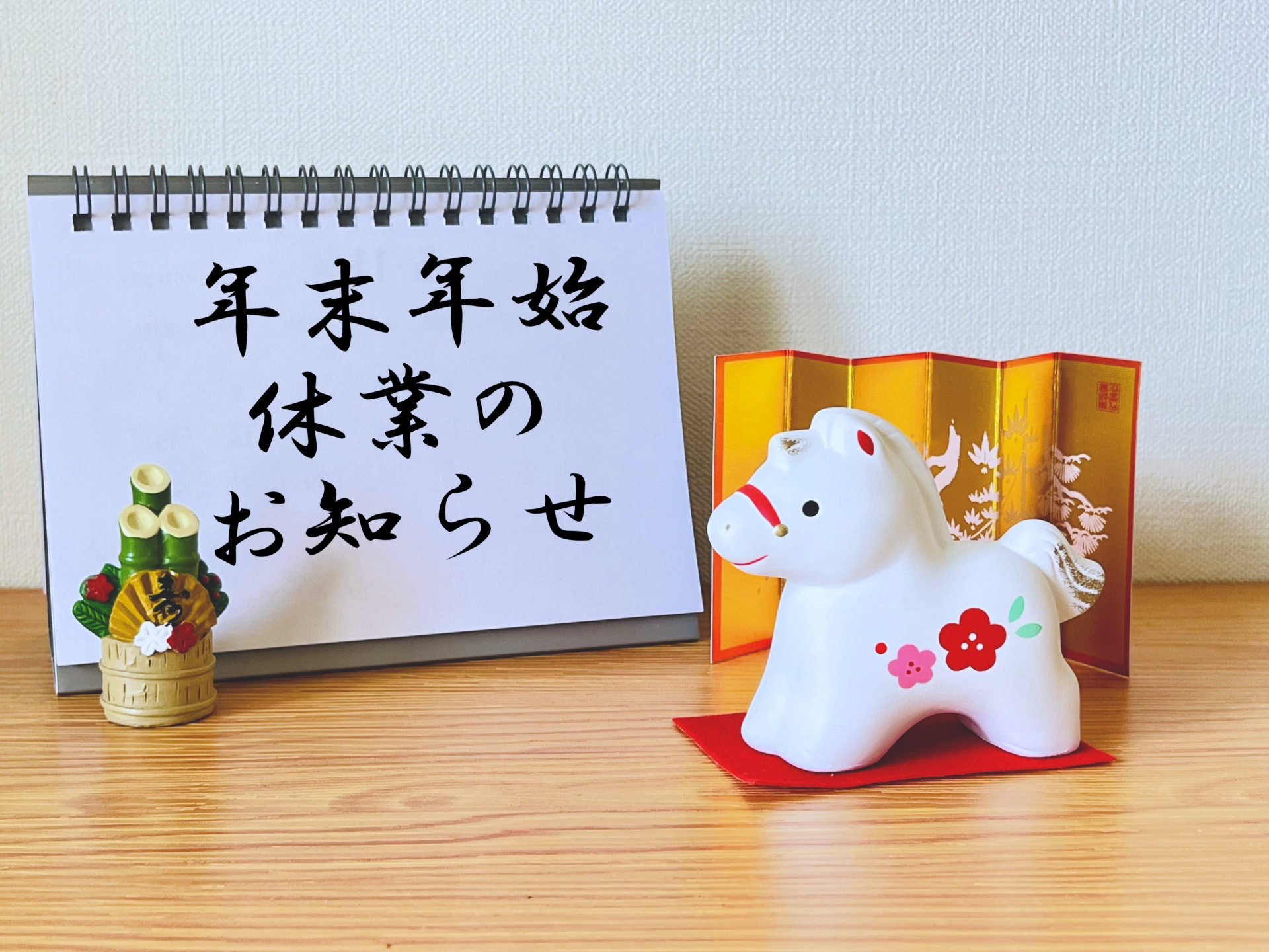 年末年始休業日のお知らせの画像