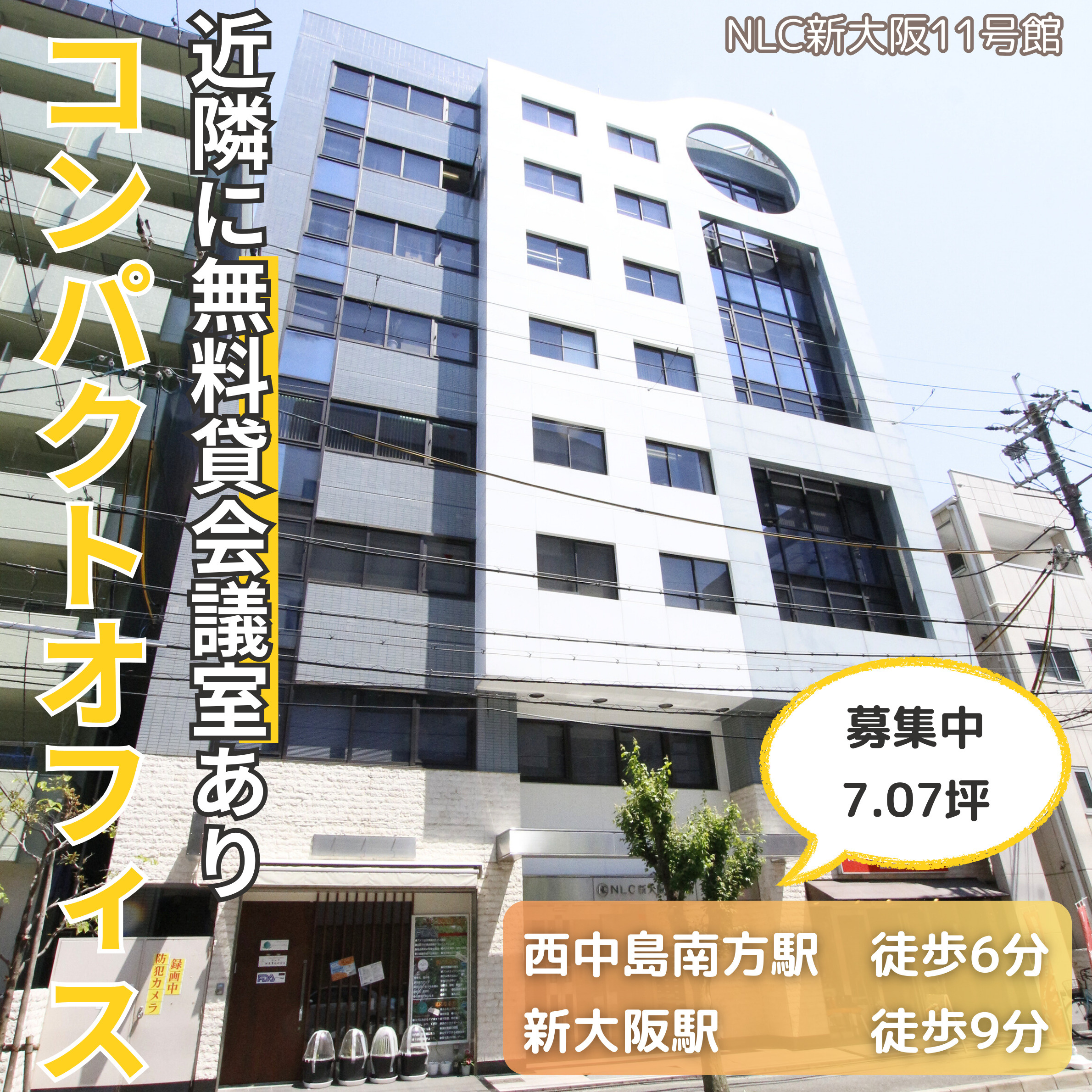 セコムセキュリティ完備のコンパクトオフィス！【NLC新大阪1...の画像