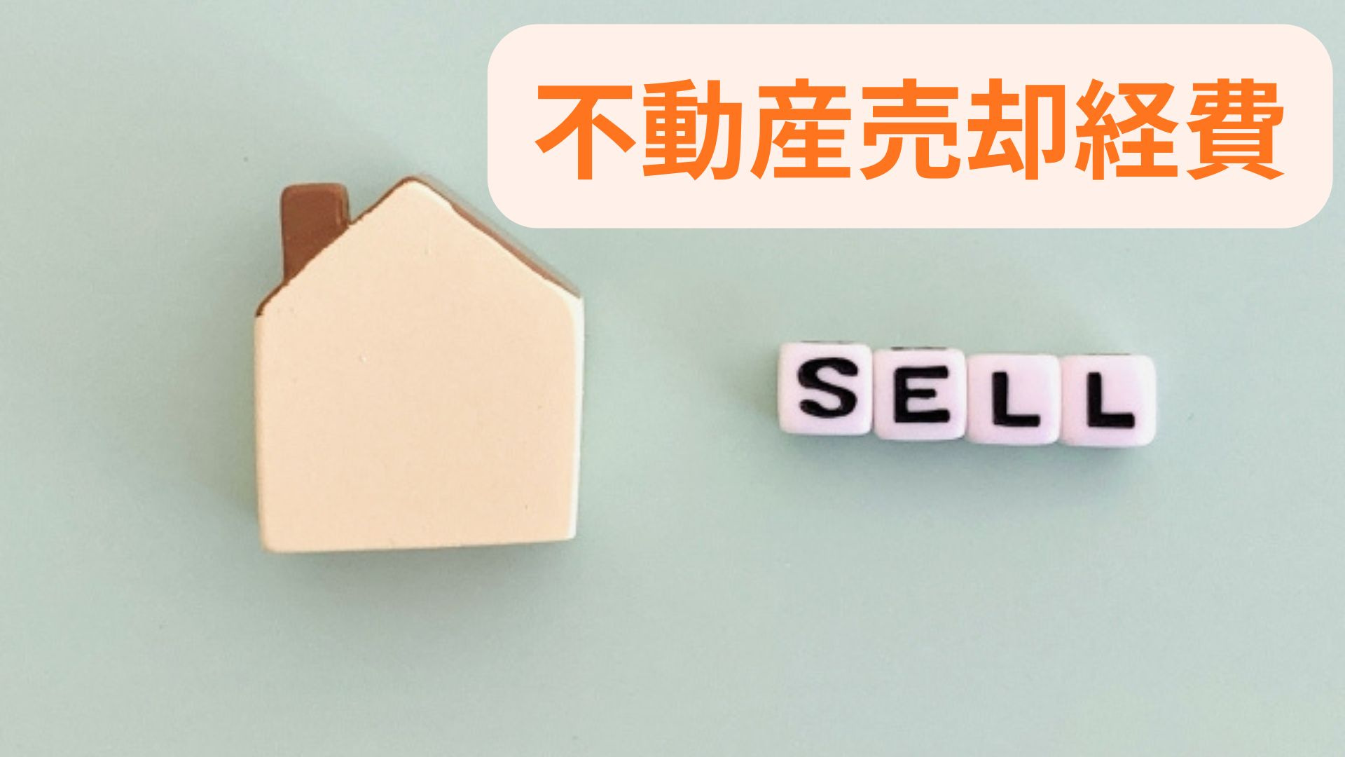 不動産売却で必要経費はいくらかかる？詳細までわかりやすくまと...の画像