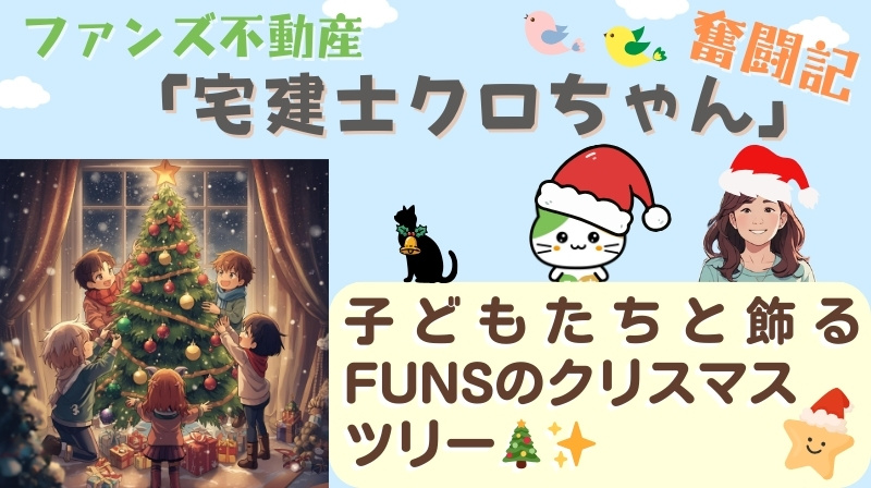 子どもたちと飾るFUNSのクリスマスツリー✨｜ファンズ不動産...の画像