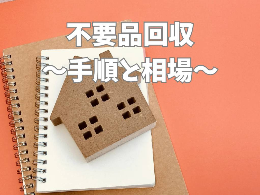 引っ越し前の不要品は一括で回収できる？効率よく処分する方法も...の画像