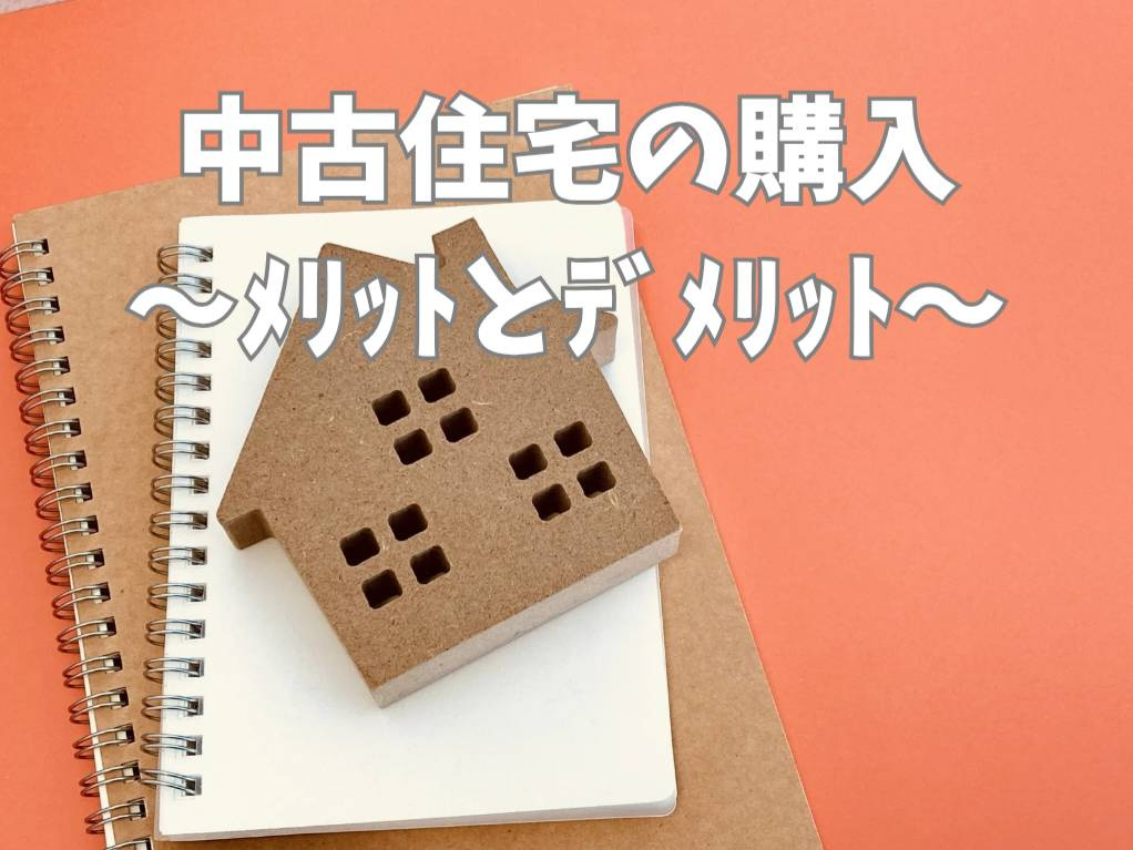 中古住宅購入を検討中の方へメリットは何？デメリットや注意点も...の画像