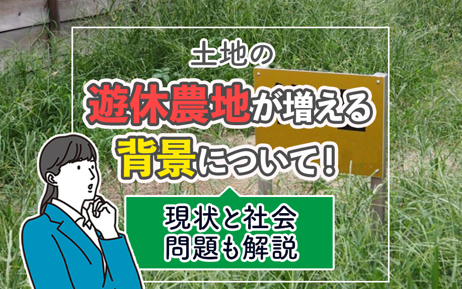 土地の遊休農地が増える背景について！現状と社会問題も解説の画像