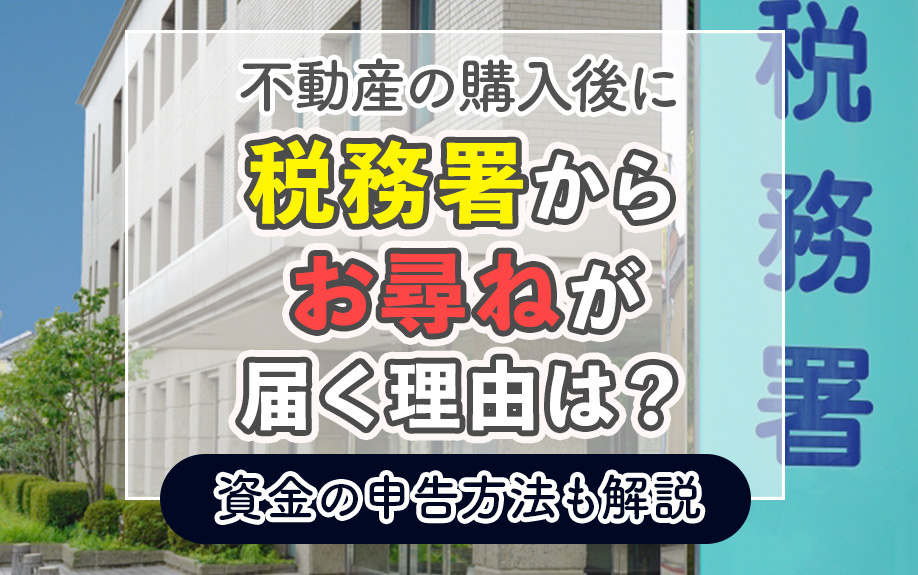 不動産の購入後に税務署からお尋ねが届く理由は？資金の申告方法...の画像