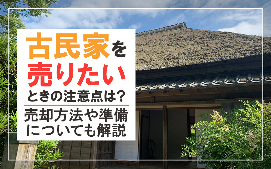 古民家を売りたいときの注意点は？売却方法や準備についても解説...の画像