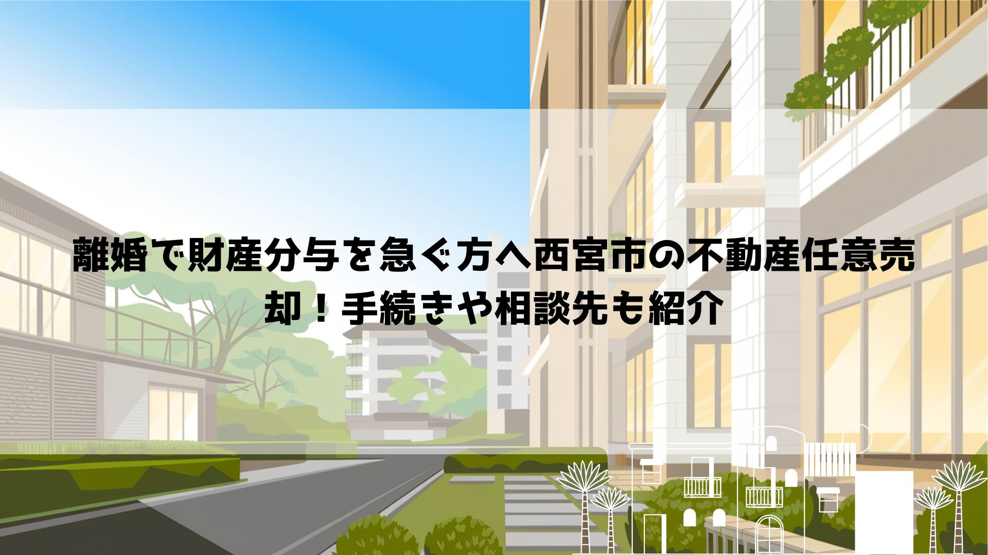 離婚で財産分与を急ぐ方へ西宮市の不動産任意売却！手続きや相談...の画像
