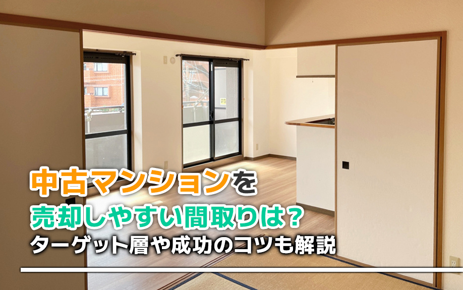 中古マンションを売却しやすい間取りは？ターゲット層や成功のコ...の画像