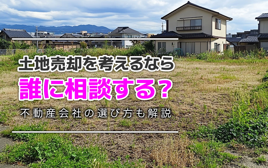 土地売却を考えるなら誰に相談する？不動産会社の選び方も解説の画像