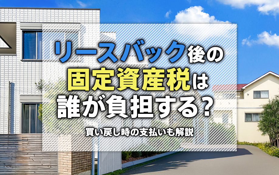 リースバック後の固定資産税は誰が負担する？買い戻し時の支払い...の画像