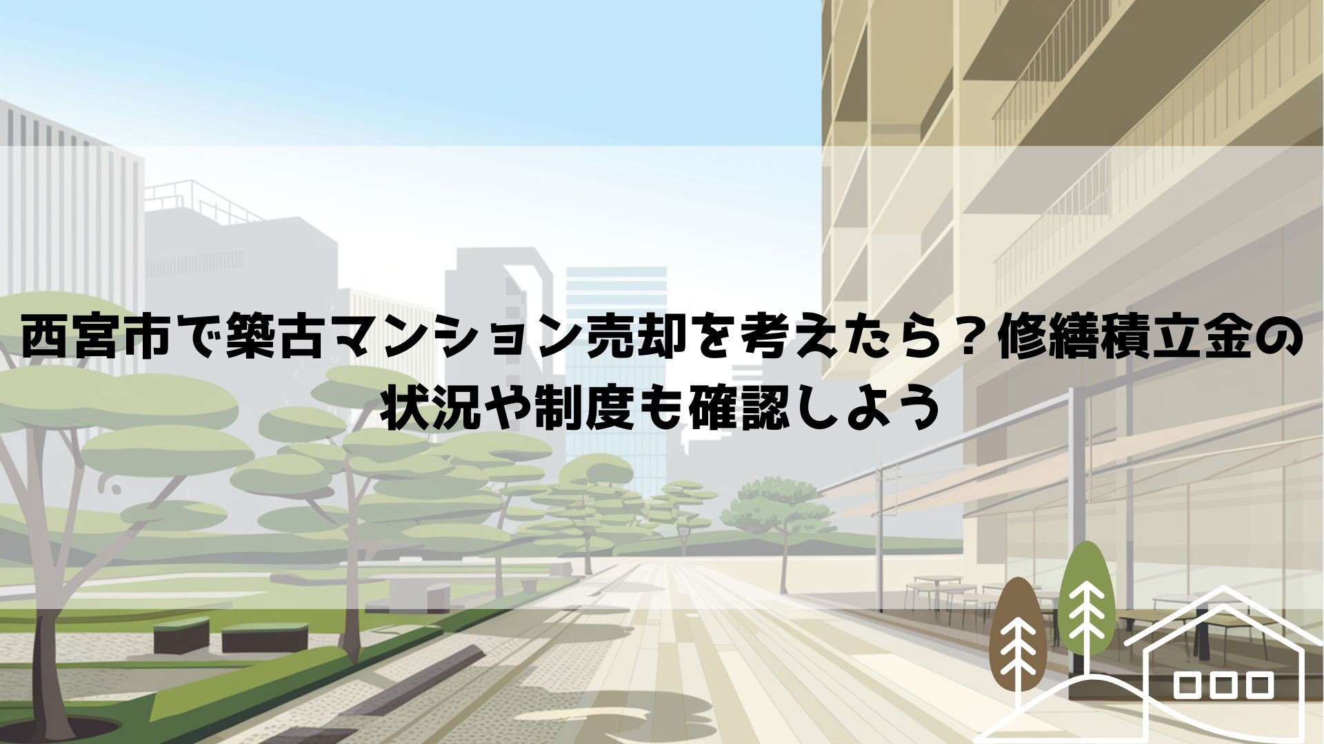 西宮市で築古マンション売却を考えたら？修繕積立金の状況や制度...の画像