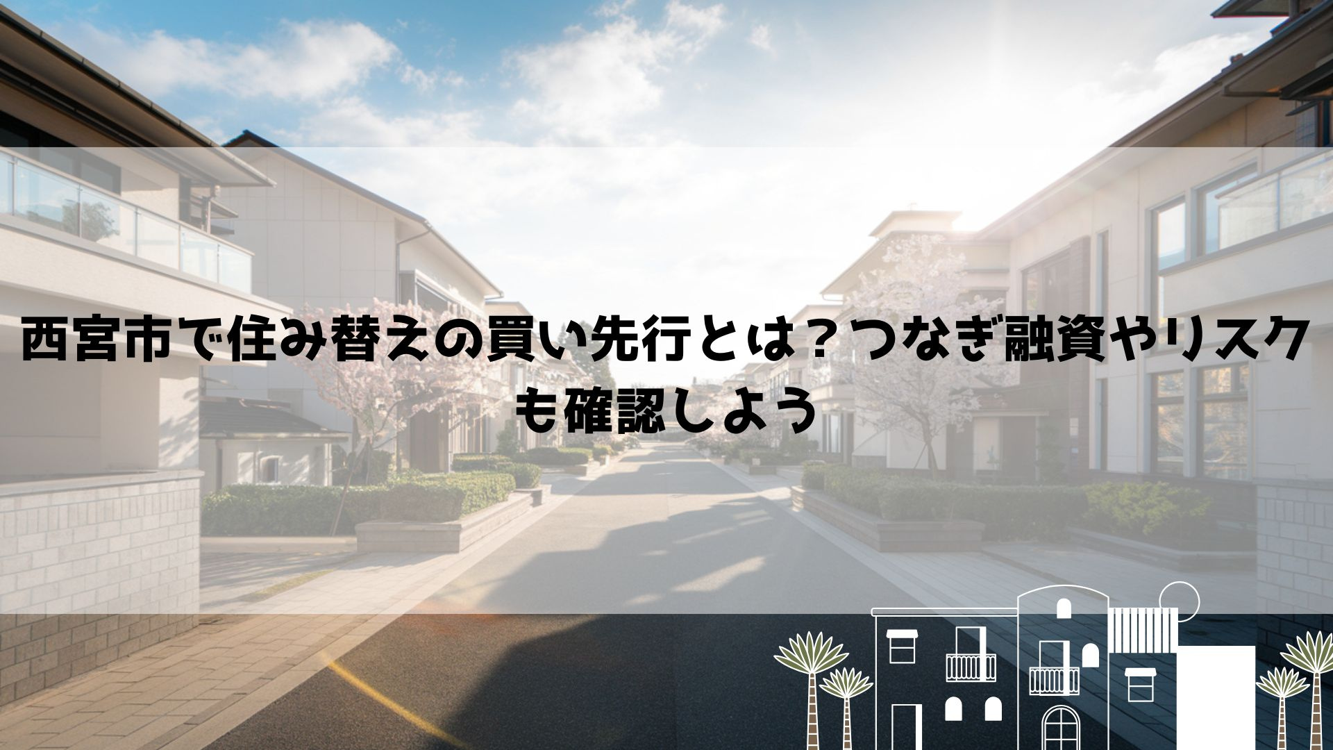 西宮市で住み替えの買い先行とは？つなぎ融資やリスクも確認しよ...の画像