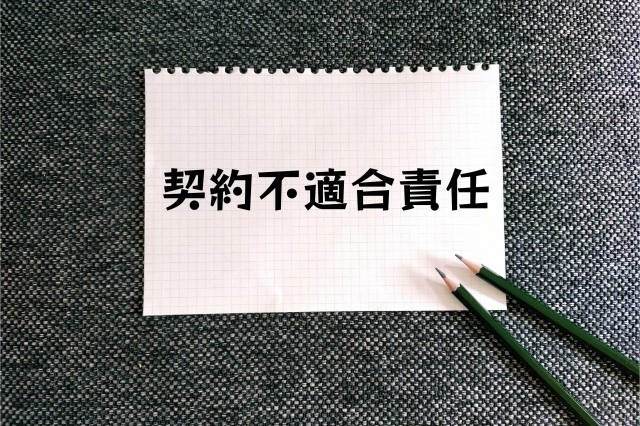 中古マンションの契約不適合責任は？請求方法や期間も解説の画像