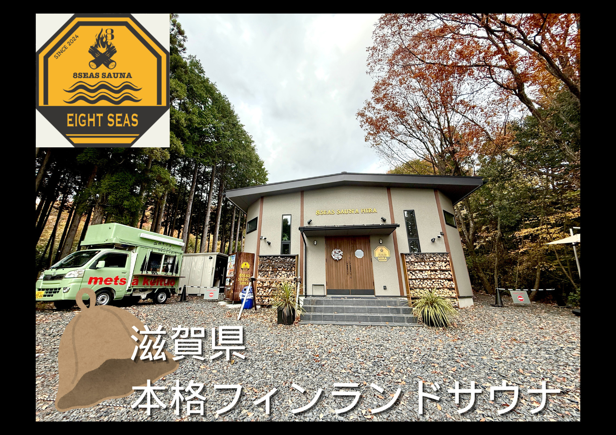 【８Seas Sauna HIRA】に行ってきました！の画像