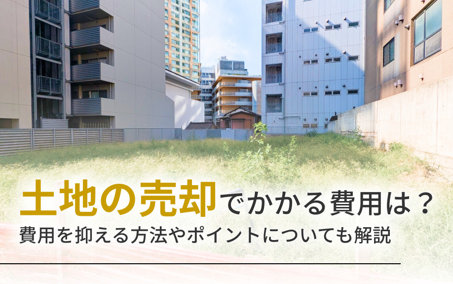 土地の売却でかかる費用は？費用を抑える方法やポイントについて...の画像