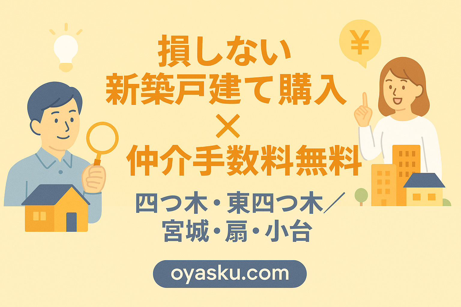 今が買い！四つ木・東四つ木・宮城・扇・小台の新築戸建てを“お...の画像