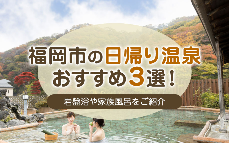 福岡市の日帰り温泉おすすめ3選！岩盤浴や家族風呂をご紹介の画像
