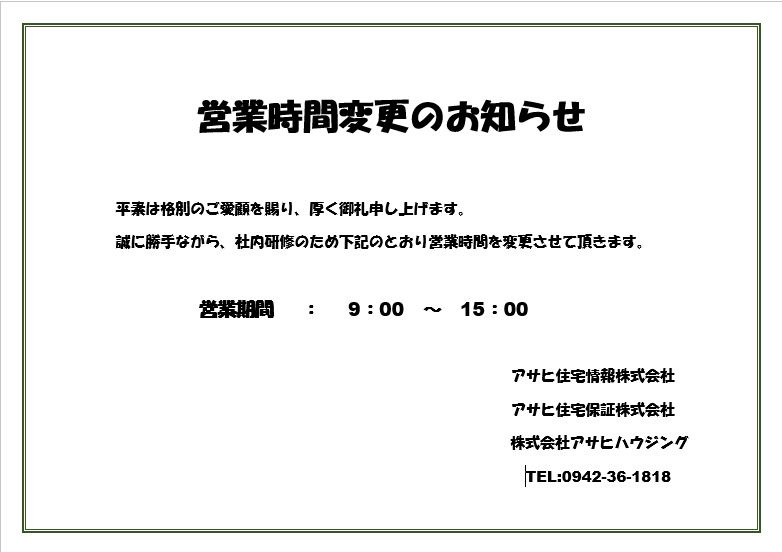 営業時間変更のお知らせの画像