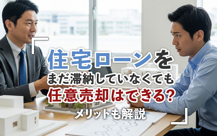 住宅ローンをまだ滞納していなくても任意売却はできる？メリット...の画像