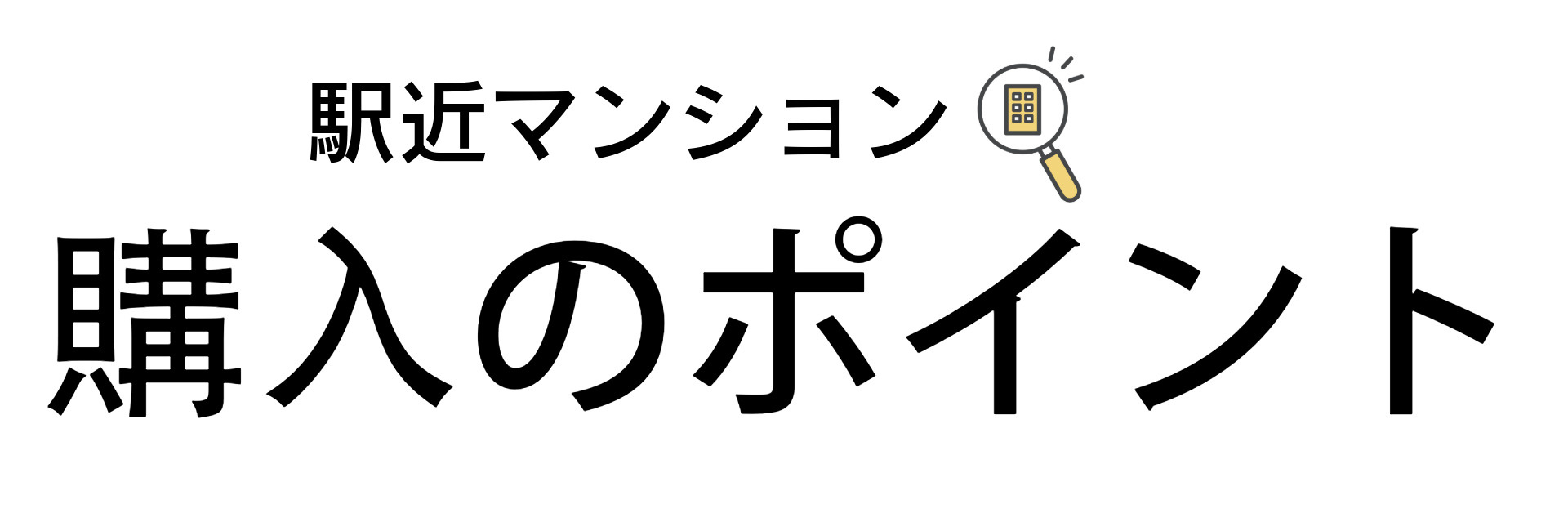 JR円町駅で中古マンションの探し方は？失敗しない選び方のコツ...の画像