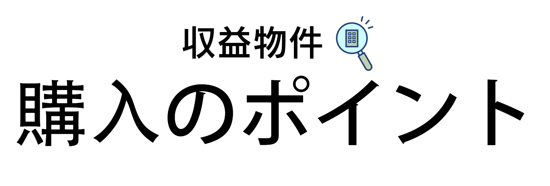 JR桂川近辺で収益物件を探すポイントは？価格相場や物件選びの...の画像