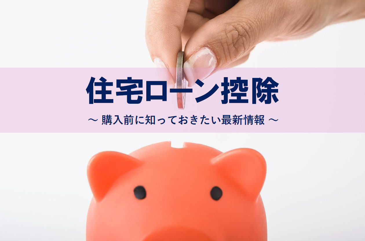 住宅ローン控除の2025年制度はどう変わる？購入前に知ってお...の画像