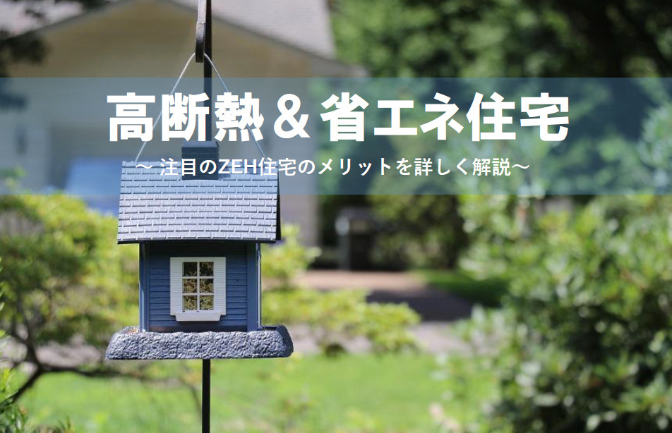 断熱性能や省エネ住宅の選び方とは？ZEHのメリットも詳しく解...の画像