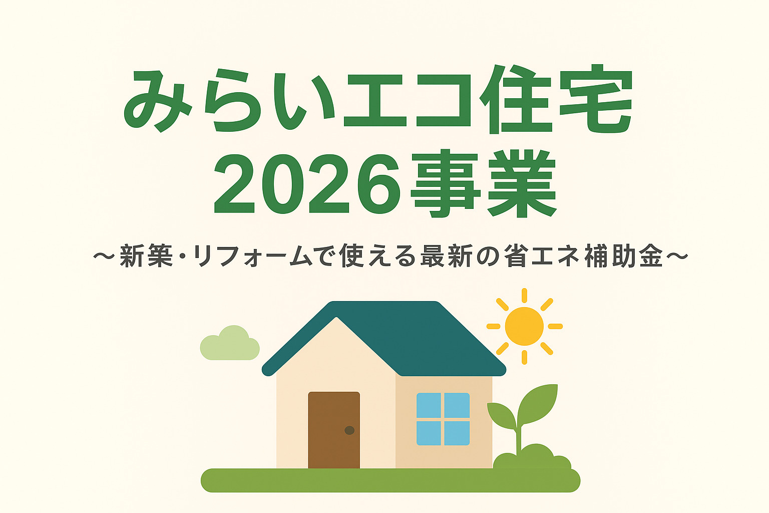 【補助金】2026年度新補助金の発表「みらいエコ住宅2026...の画像