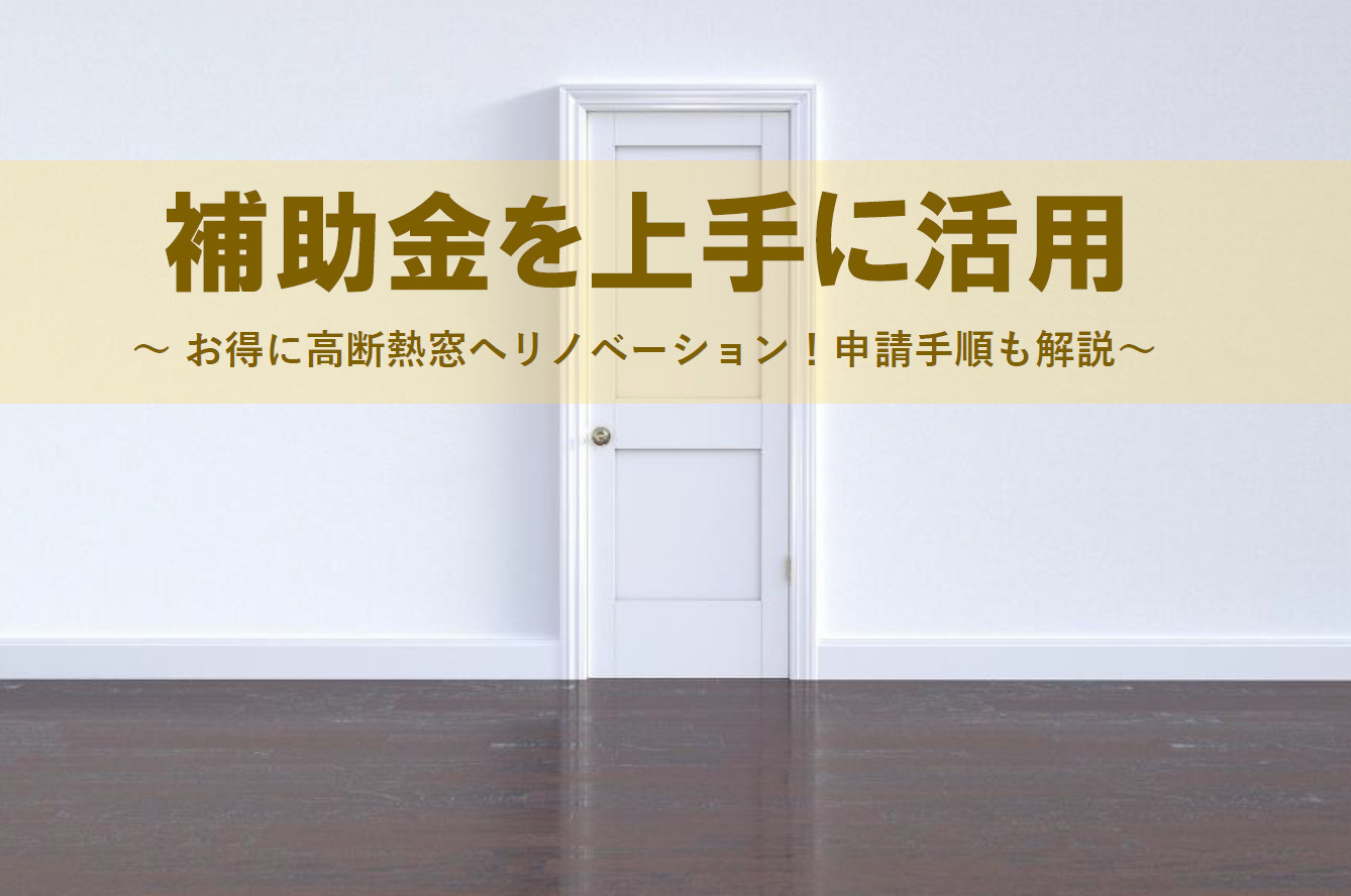 高断熱窓リフォームで住宅省エネキャンペーンを活用！家族の快適...の画像