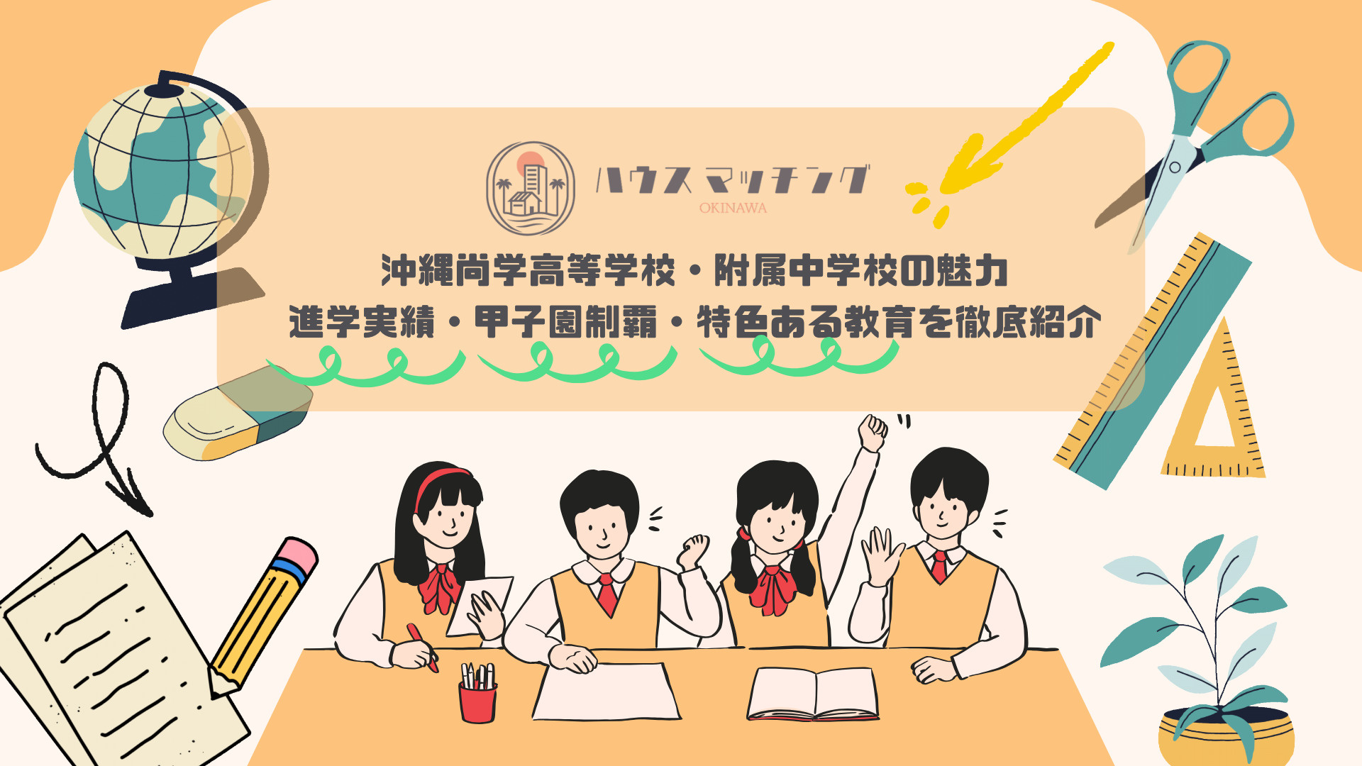 沖縄尚学高等学校・附属中学校の魅力！進学実績・甲子園制覇・特...の画像