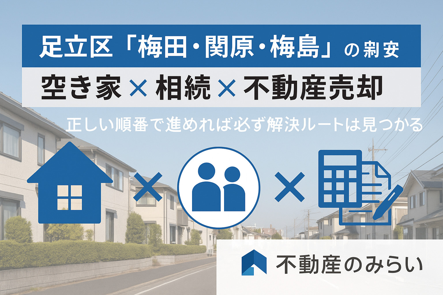 【空き家 × 相続 × 足立区梅田／関原／梅島】放置すると損...の画像