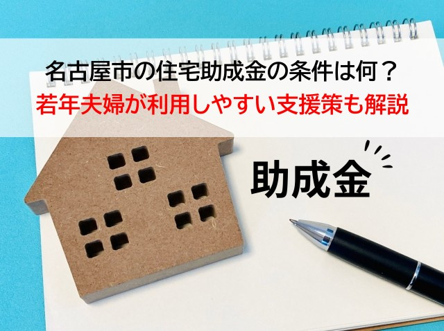 名古屋市の住宅助成金の条件は何？若年夫婦が利用しやすい支援策...の画像