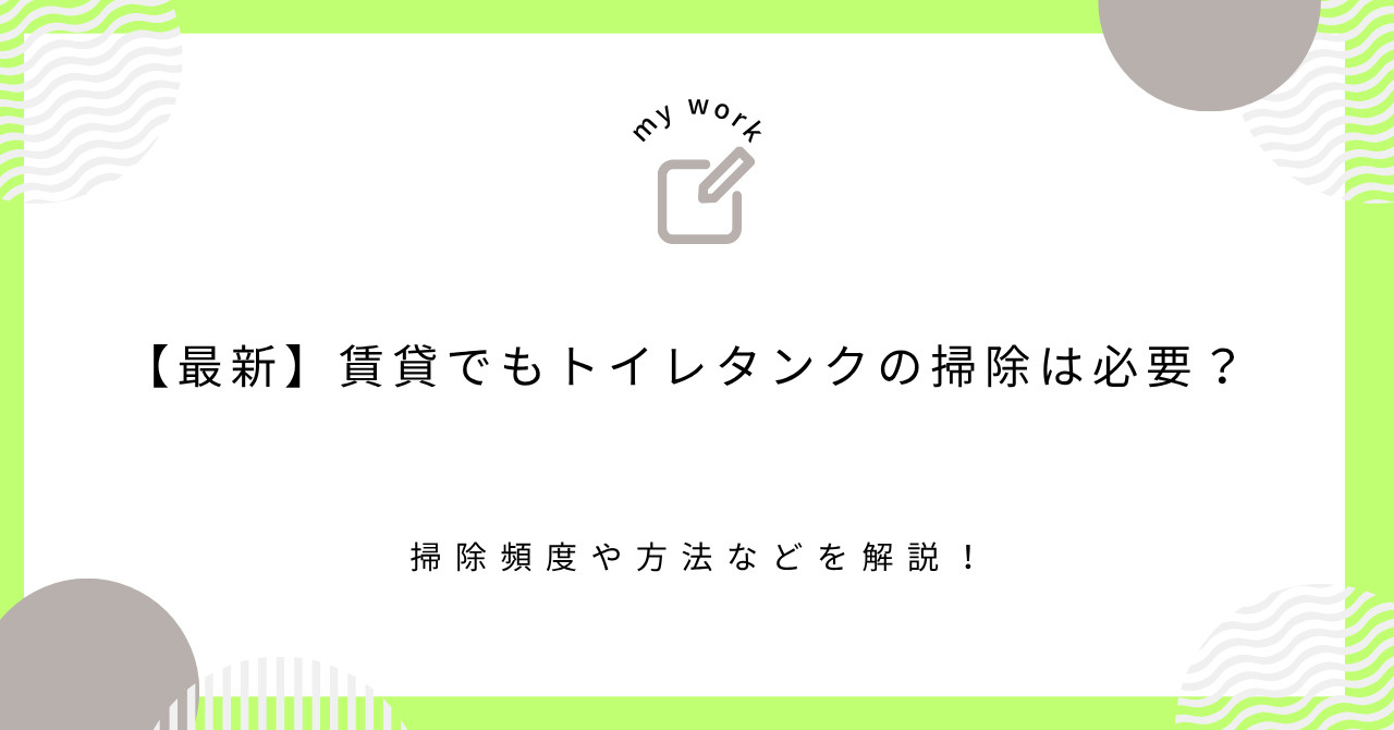【最新】賃貸でもトイレタンクの掃除は必要？掃除頻度や方法など...の画像