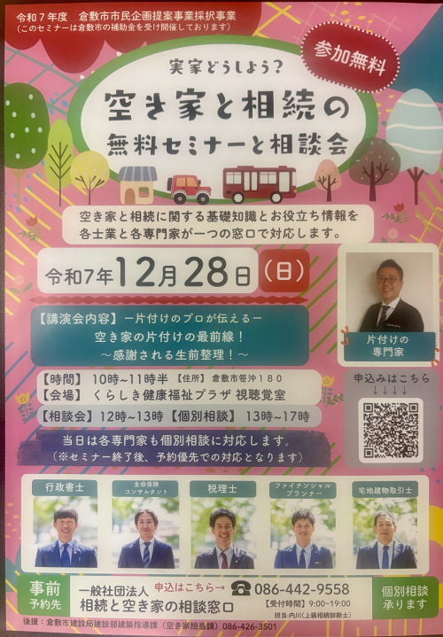 今日は相続の無料相談を開催してます！ー【倉敷市】で相続と空き...の画像