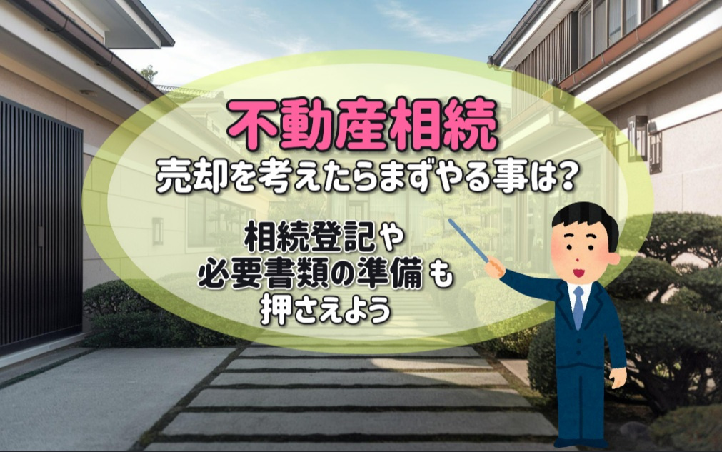 不動産相続で売却を考えたらまずやる事は？相続登記や必要書類の...の画像