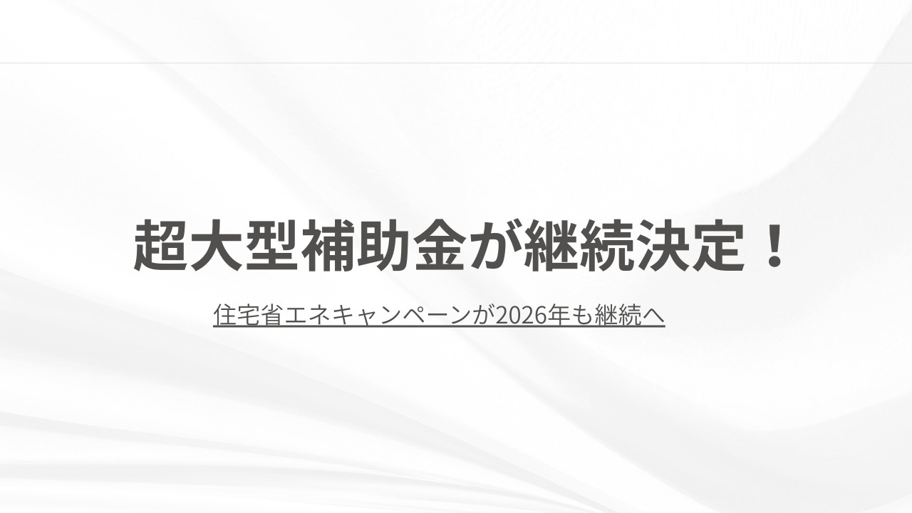 【2026年も継続決定】住宅省エネキャンペーンの画像