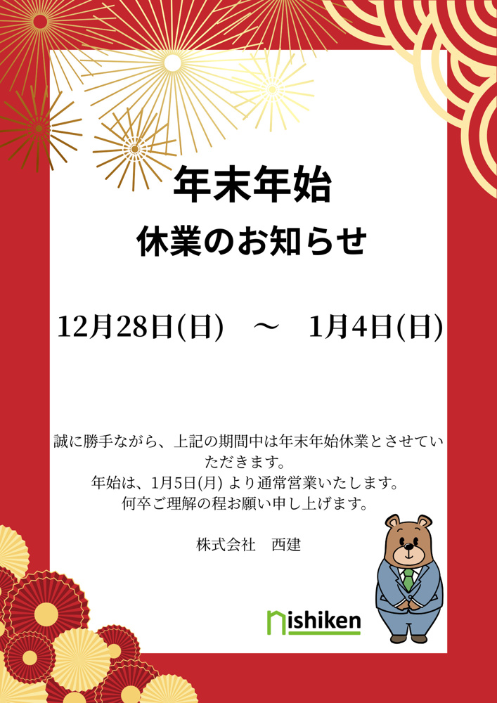 最新記事「年末年始　休業のお知らせ」の画像