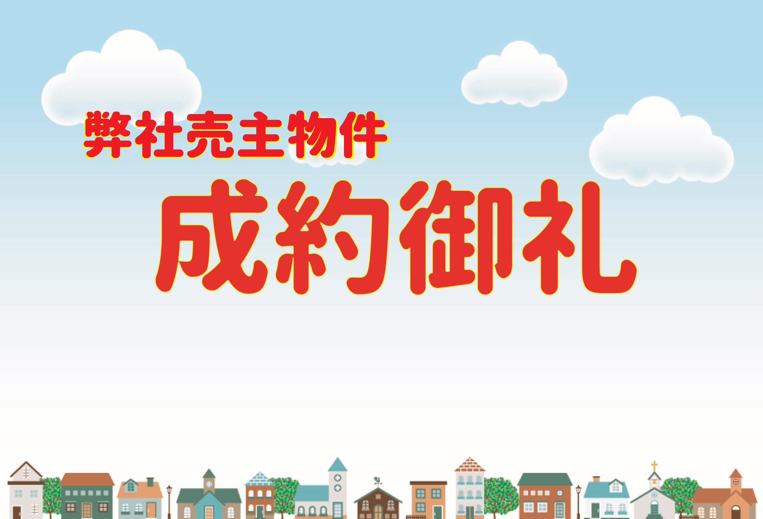 ☆★☆成約御礼☆★☆の画像