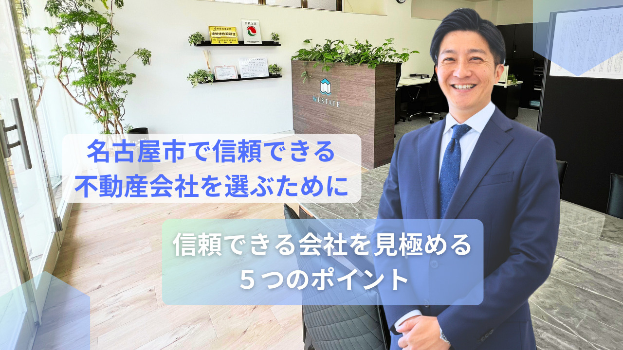 【失敗しない】名古屋で本当に信頼できる不動産会社を見つけるた...の画像
