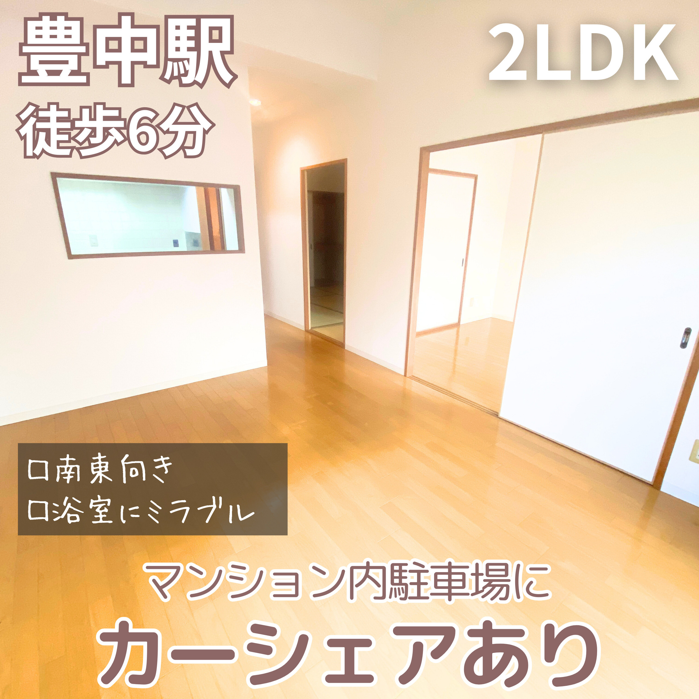 駅チカ物件の2LDK♪【ラ・フェスタ豊中】の画像