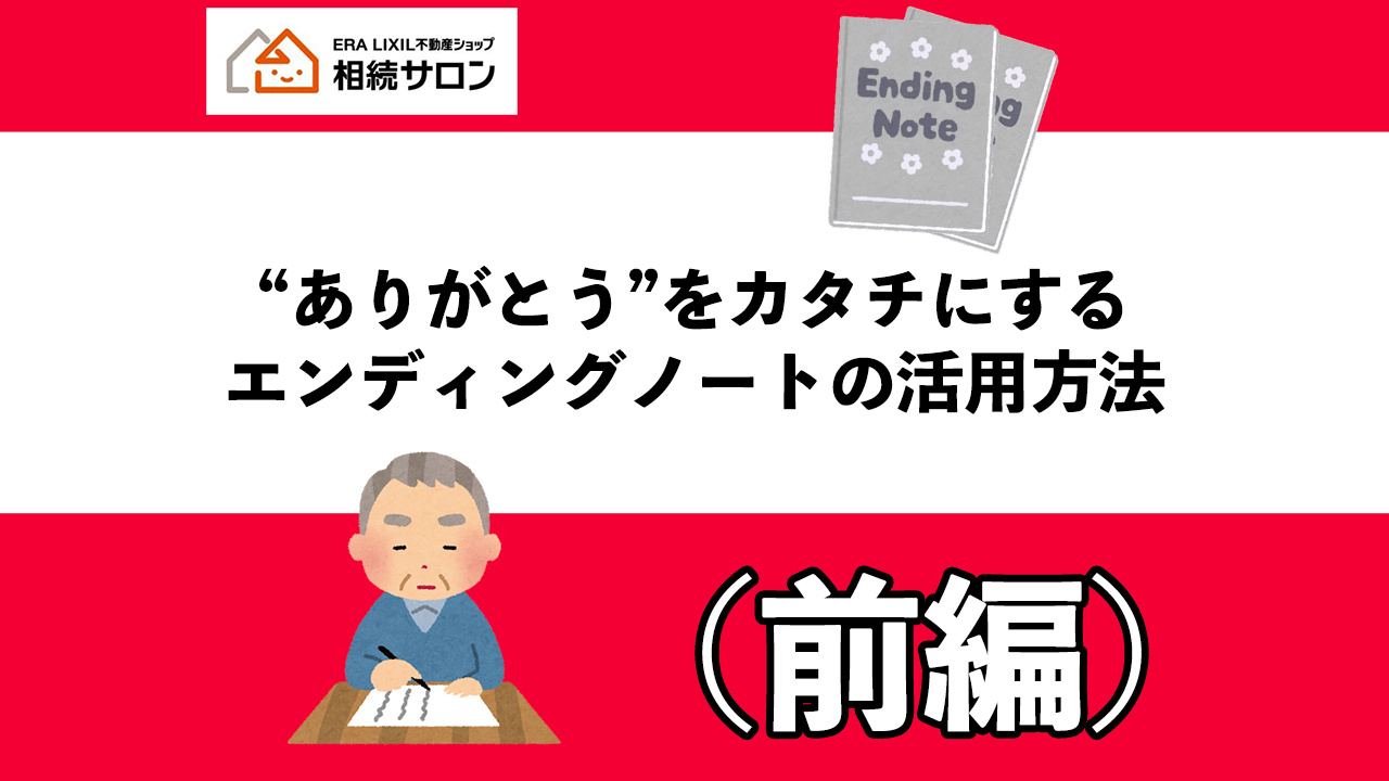 ”ありがとう”をカタチにする　エンディングノート活用方法(前...の画像