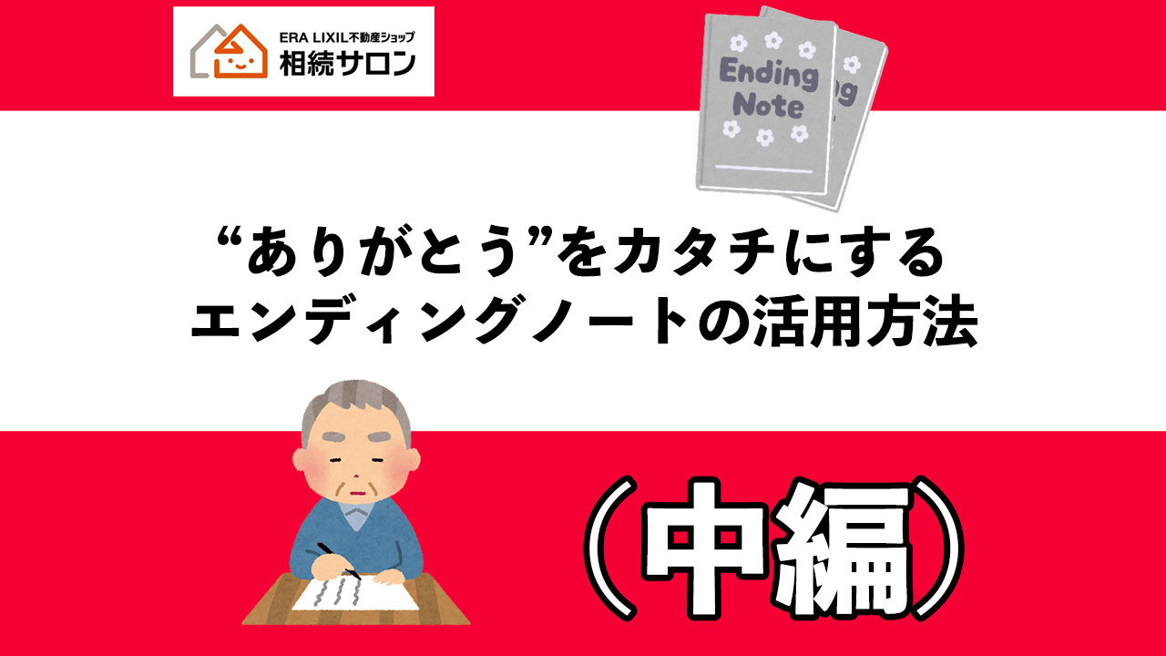 ”ありがとう”をカタチにする　エンディングノート活用方法(中...の画像