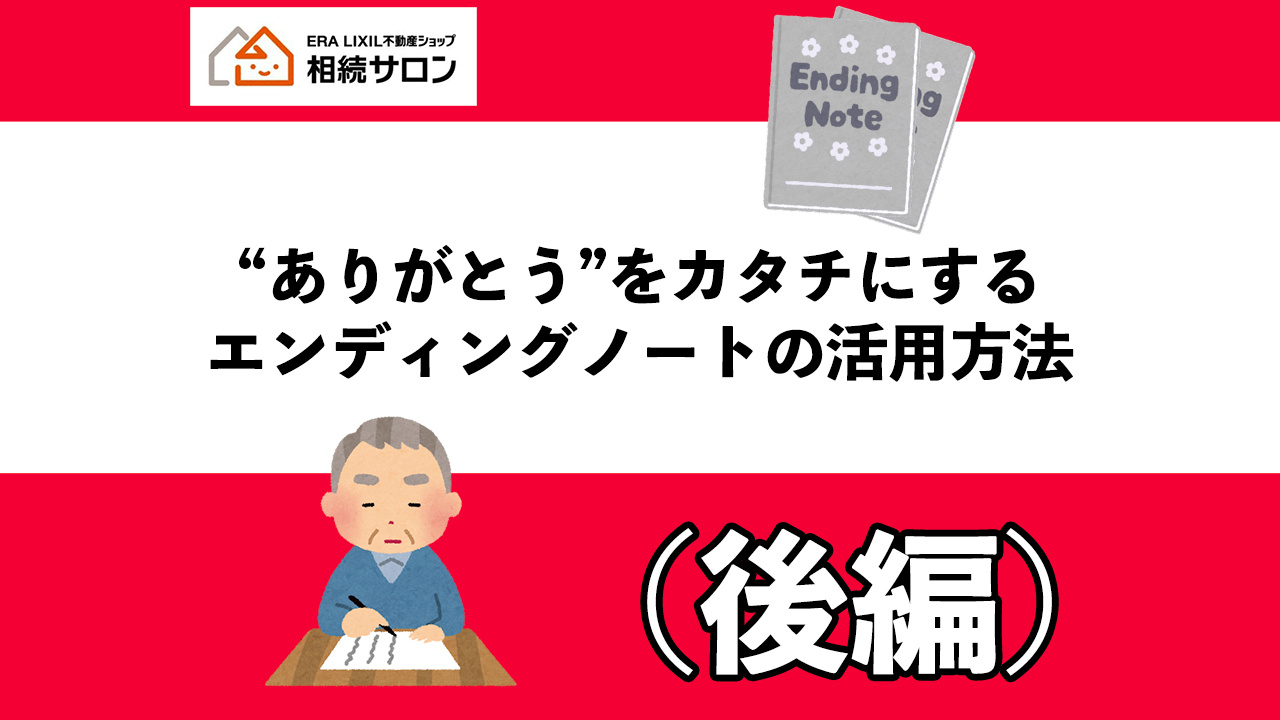 ”ありがとう”をカタチにする　エンディングノート活用方法(後...の画像