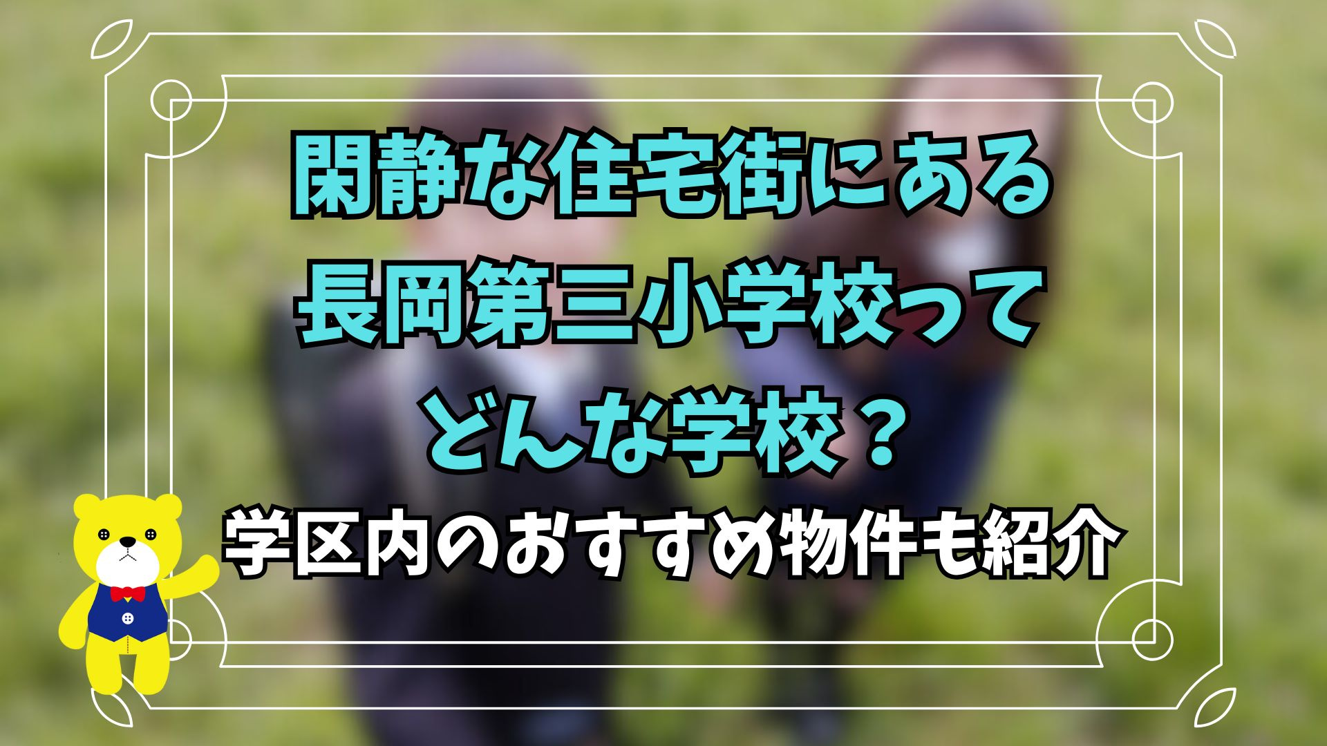 閑静な住宅街にある長岡第三小学校ってどんな学校？学区内のおす...の画像