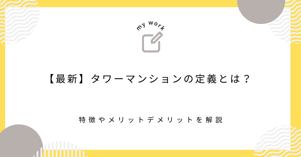 【最新】タワーマンションの定義とは？特徴やメリットデメリット...の画像