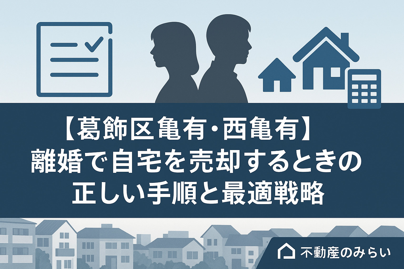 【葛飾区 亀有・西亀有】離婚で自宅を売却するときに知っておく...の画像